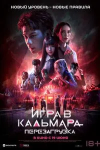 Игра в кальмара: Перезагрузка