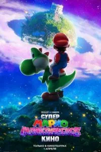 Супер Марио 2: Галактическое кино