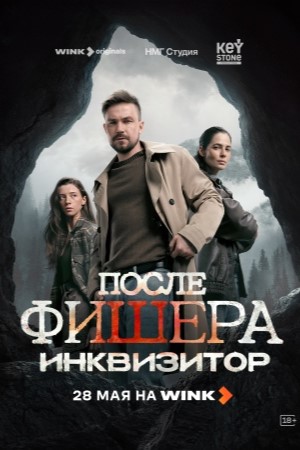 После Фишера. Инквизитор